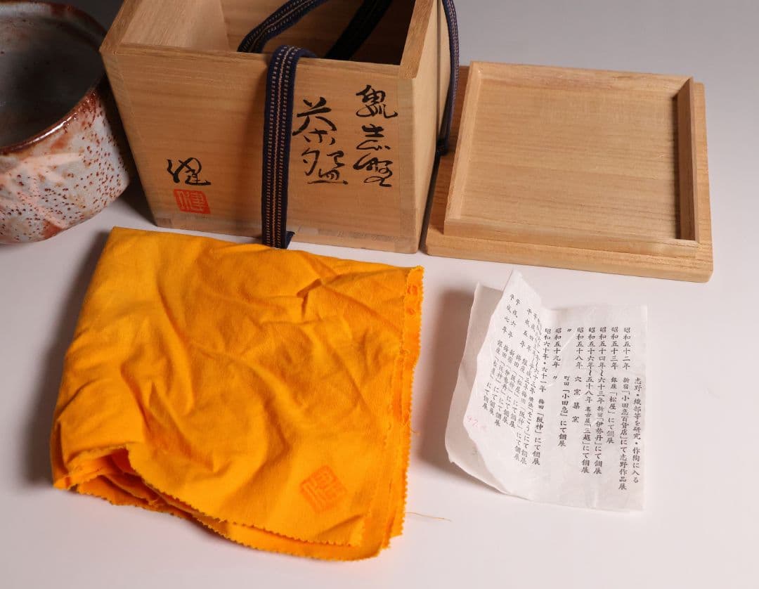茶道具 源九郎窯 加藤健 鼠志野 茶碗 共箱・共布・略歴 陶芸【MA595】