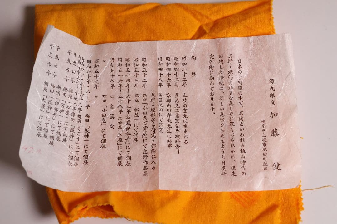 茶道具 源九郎窯 加藤健 鼠志野 茶碗 共箱・共布・略歴 陶芸【MA595】