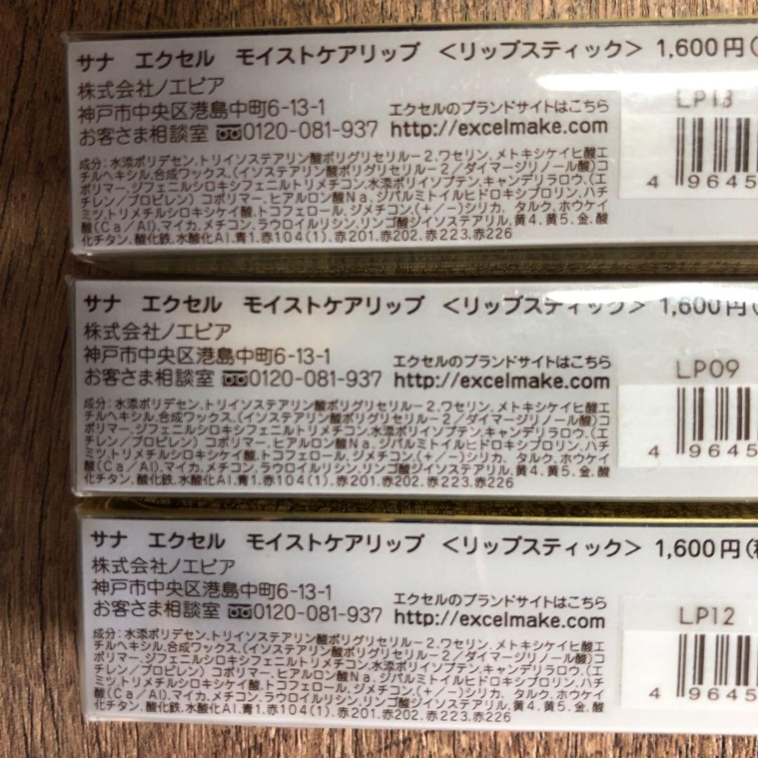 新品未開封 excel モイストケアリップ 3種 12本