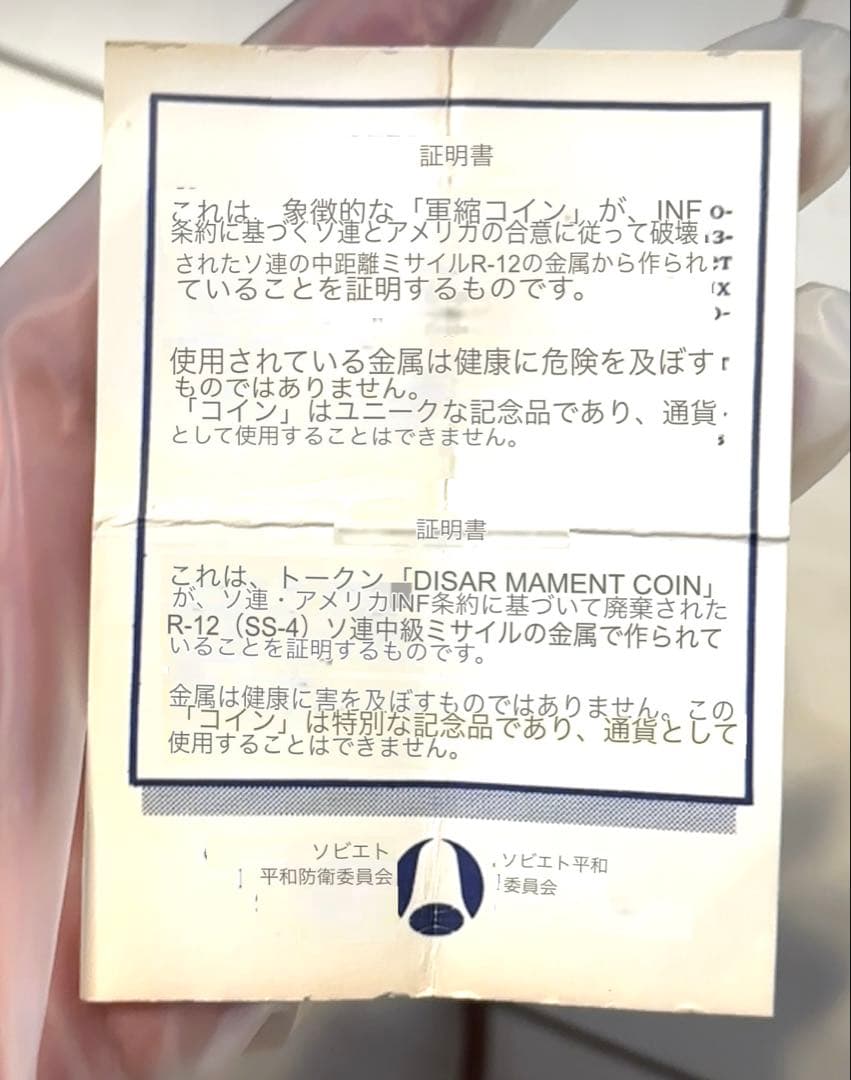 【R-12ミサイルの金属から作られた記念メダル】 ソビエト平和委員会発行