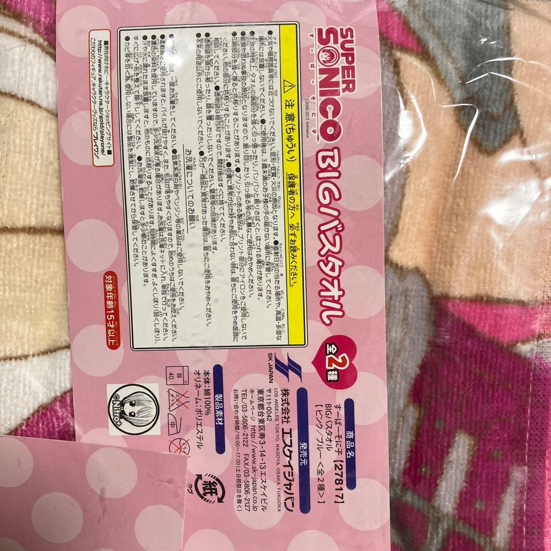 新品 未使用 ニトロプラス すーぱーそに子 BIG バスタオル