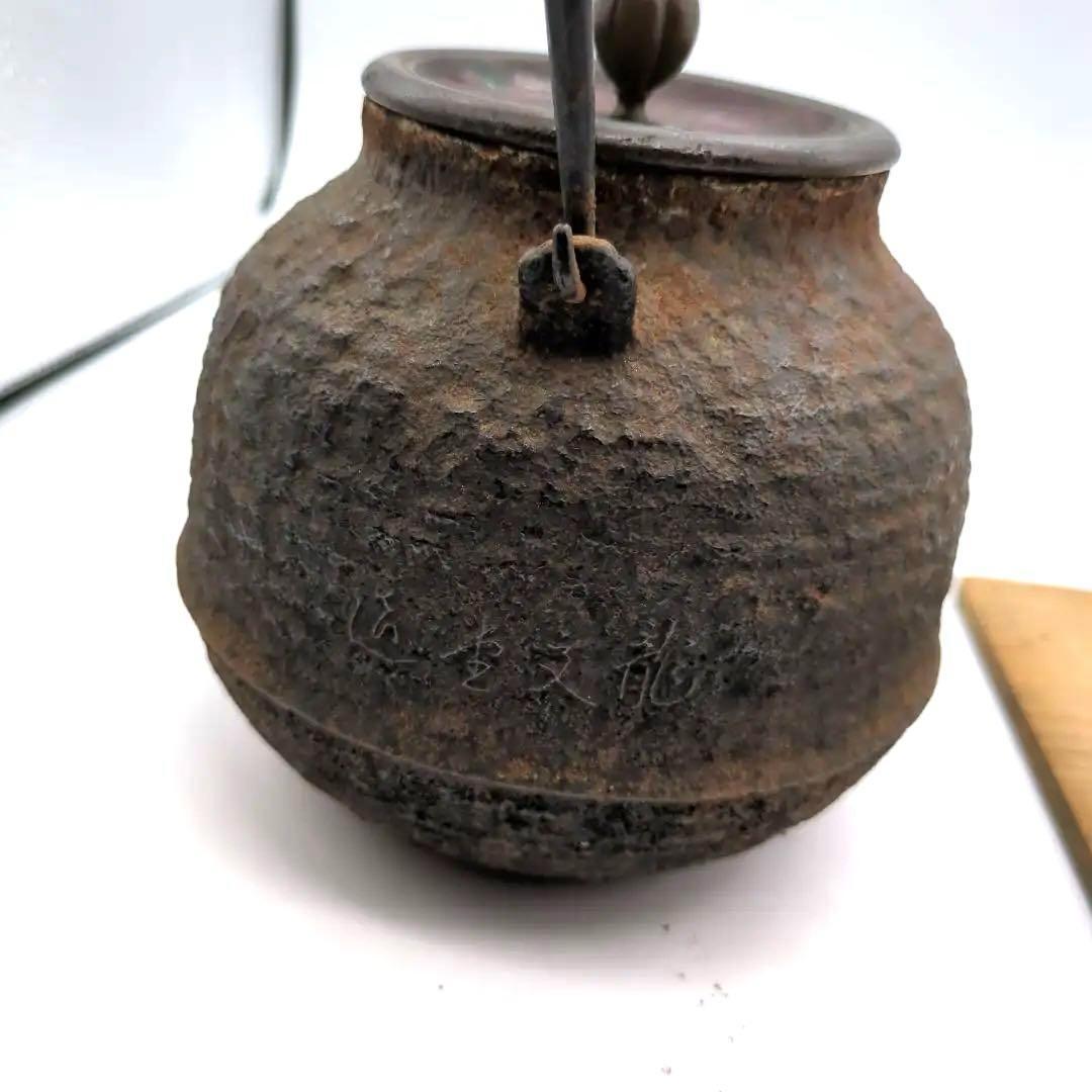 龍文堂造　安之介　造　鉄瓶　骨董品　時代物　名人　横在名　右読み　注ぎ口小