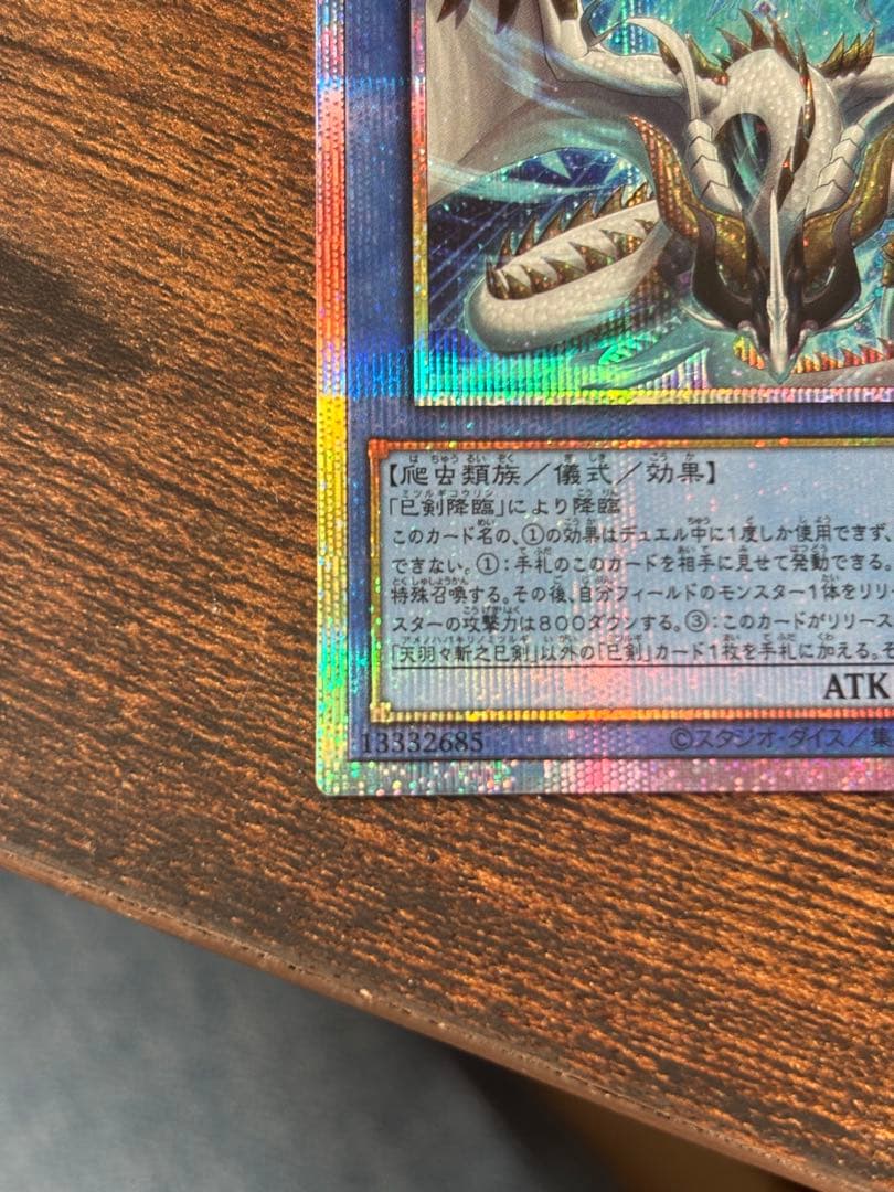 遊戯王 天羽々斬之巳剣 アメノハバキリノミツルギ プリズマティックシークレット