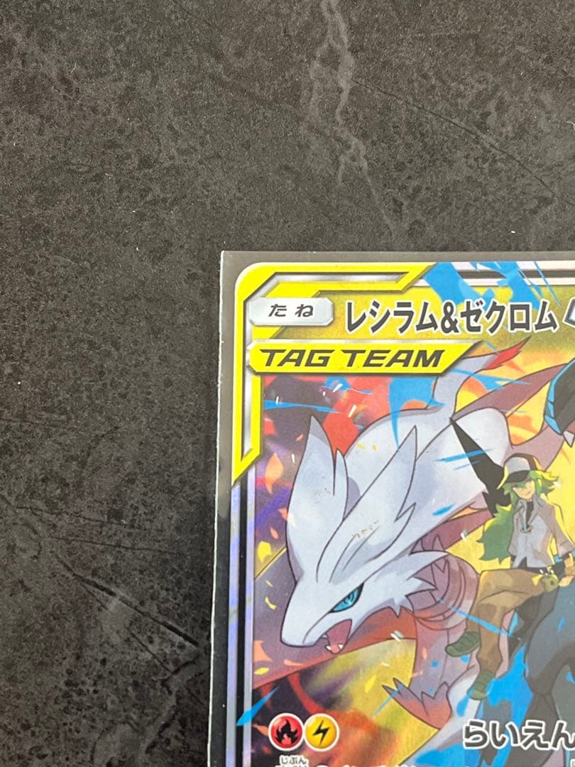 レシラム＆ゼクロムGX RR 4枚セットTAG TEAM