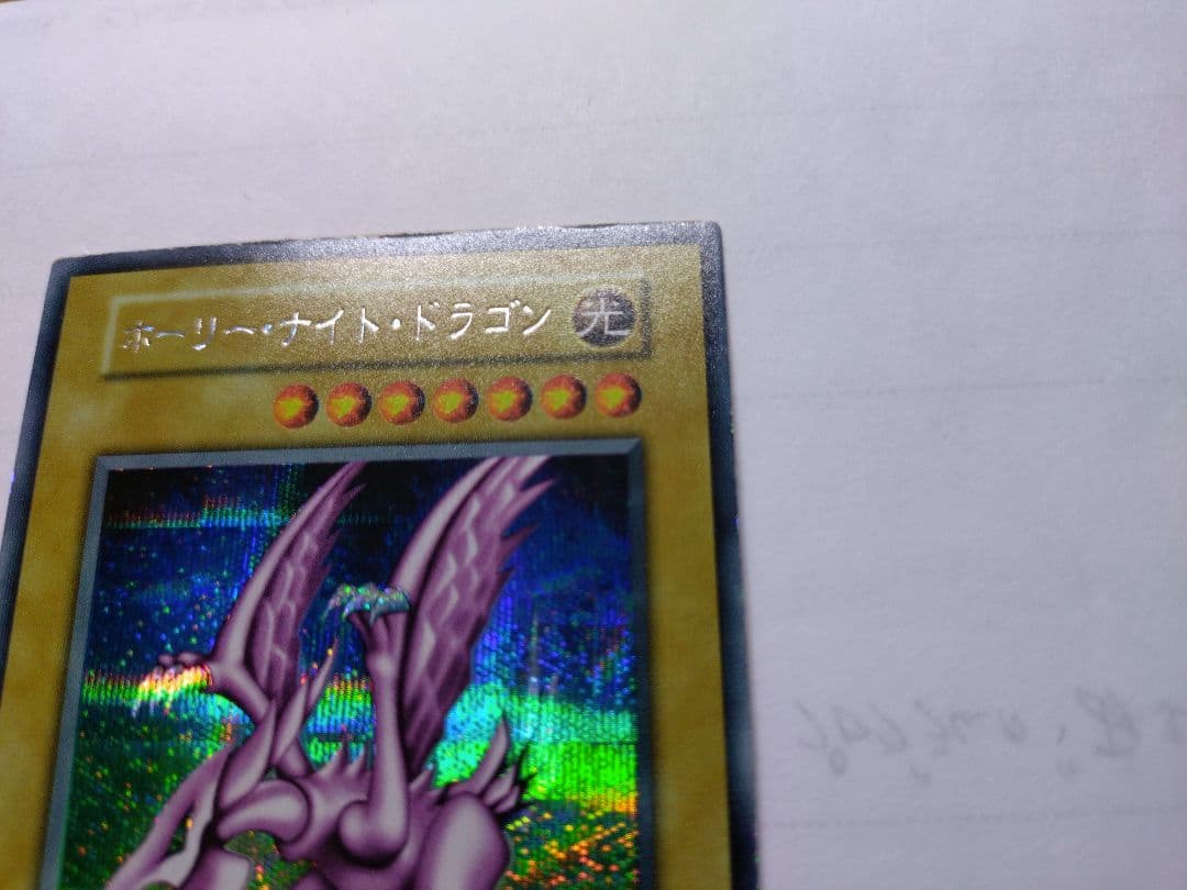 遊戯王　ホーリーナイトドラゴン　初期　シークレット