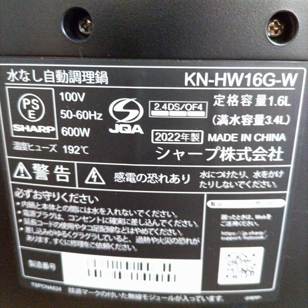 SHARP HEALSIO KN-HW16G-W 自動調理器