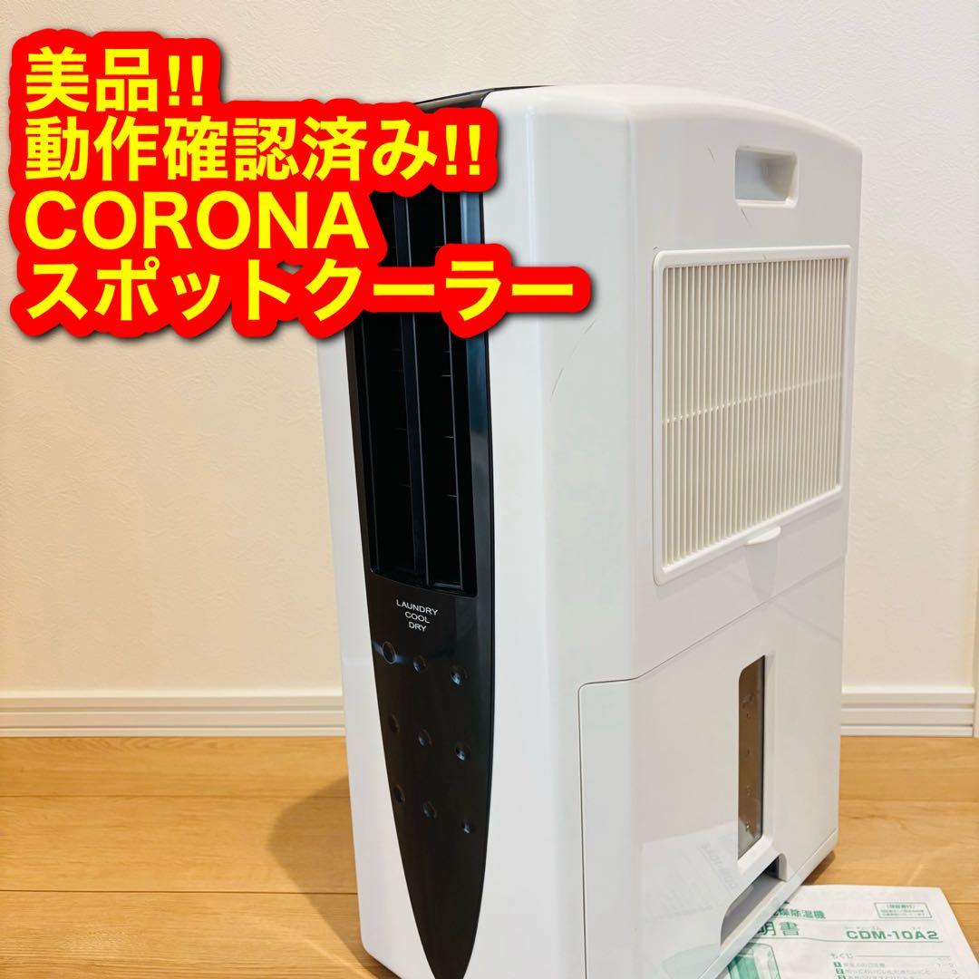 ② 美品 2021年製 コロナ 乾燥除湿機 クーラー エアコン スポットクーラー