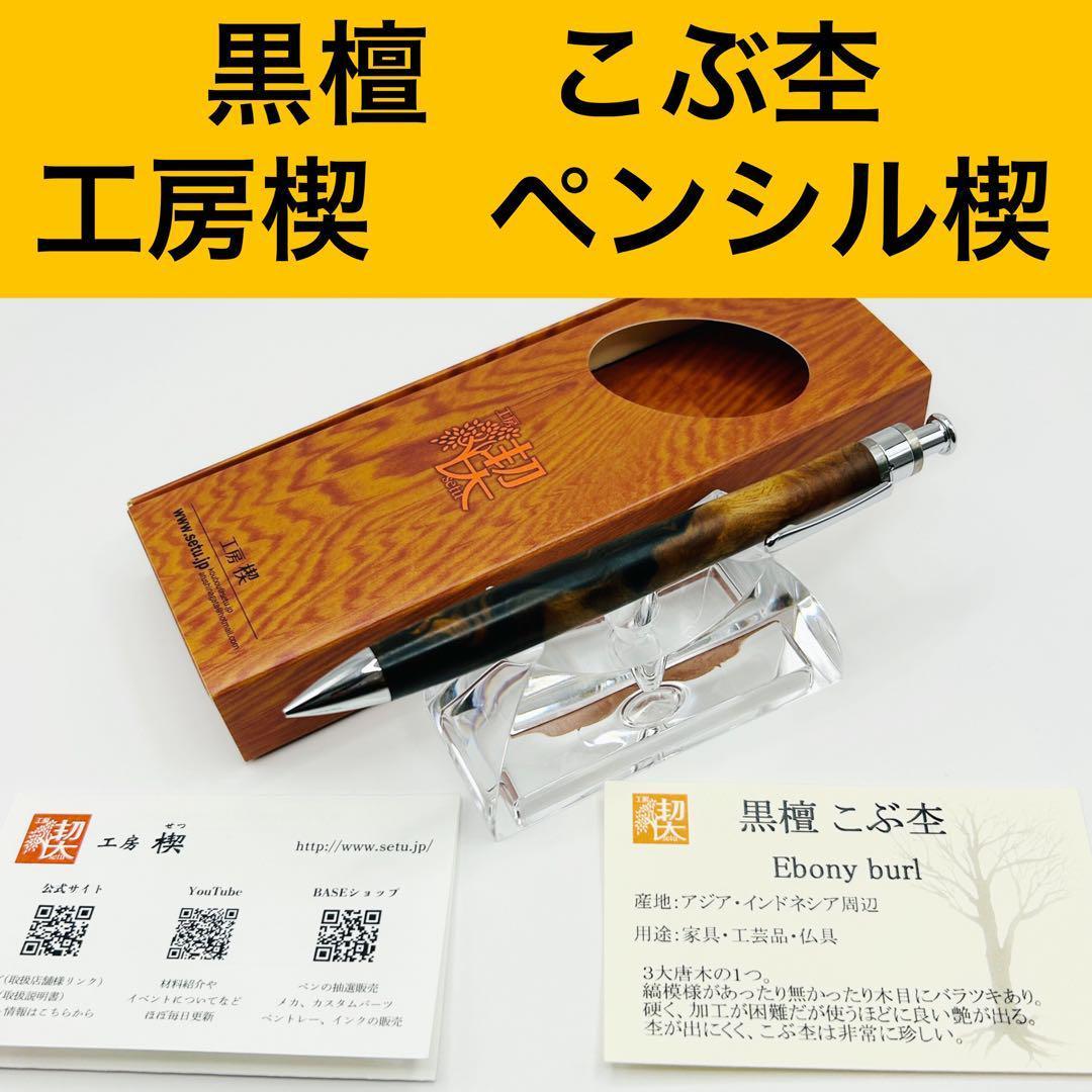 工房楔　黒檀　こぶ杢　ペンシル楔