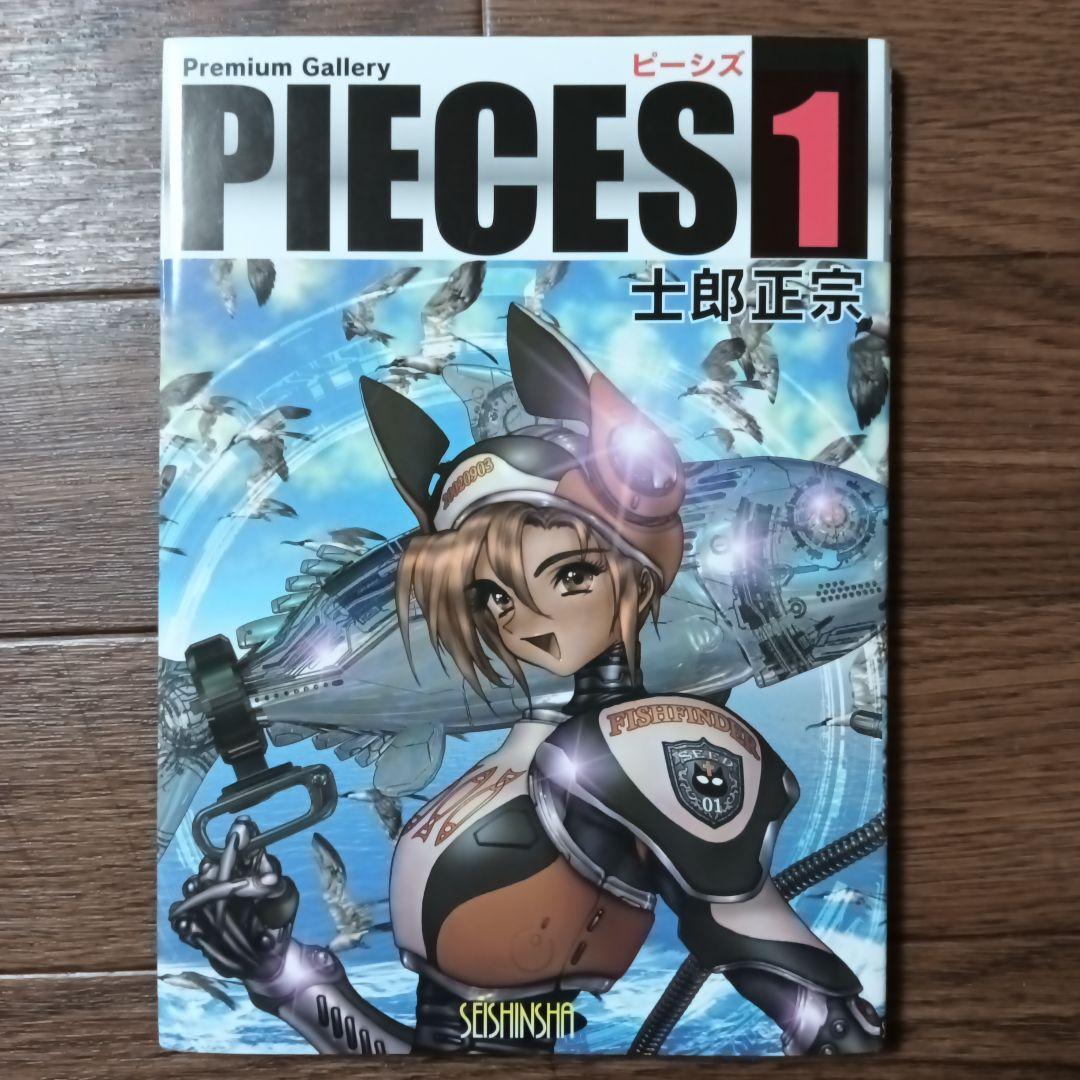 PIECES　ピーシズ　1~9巻セット　士郎正宗 / 攻殻機動隊 アップルシード