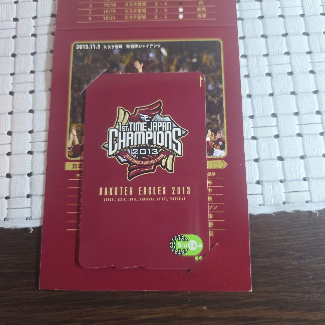 楽天イーグルス 日本一 初優勝記念Suica 他2点