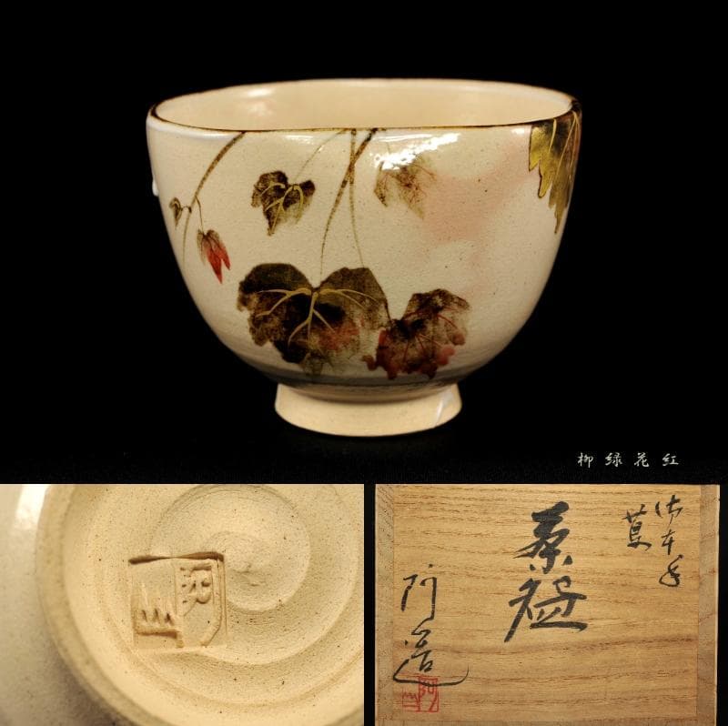 通次阿山 御本手 蔦 茶碗 共箱 茶道具