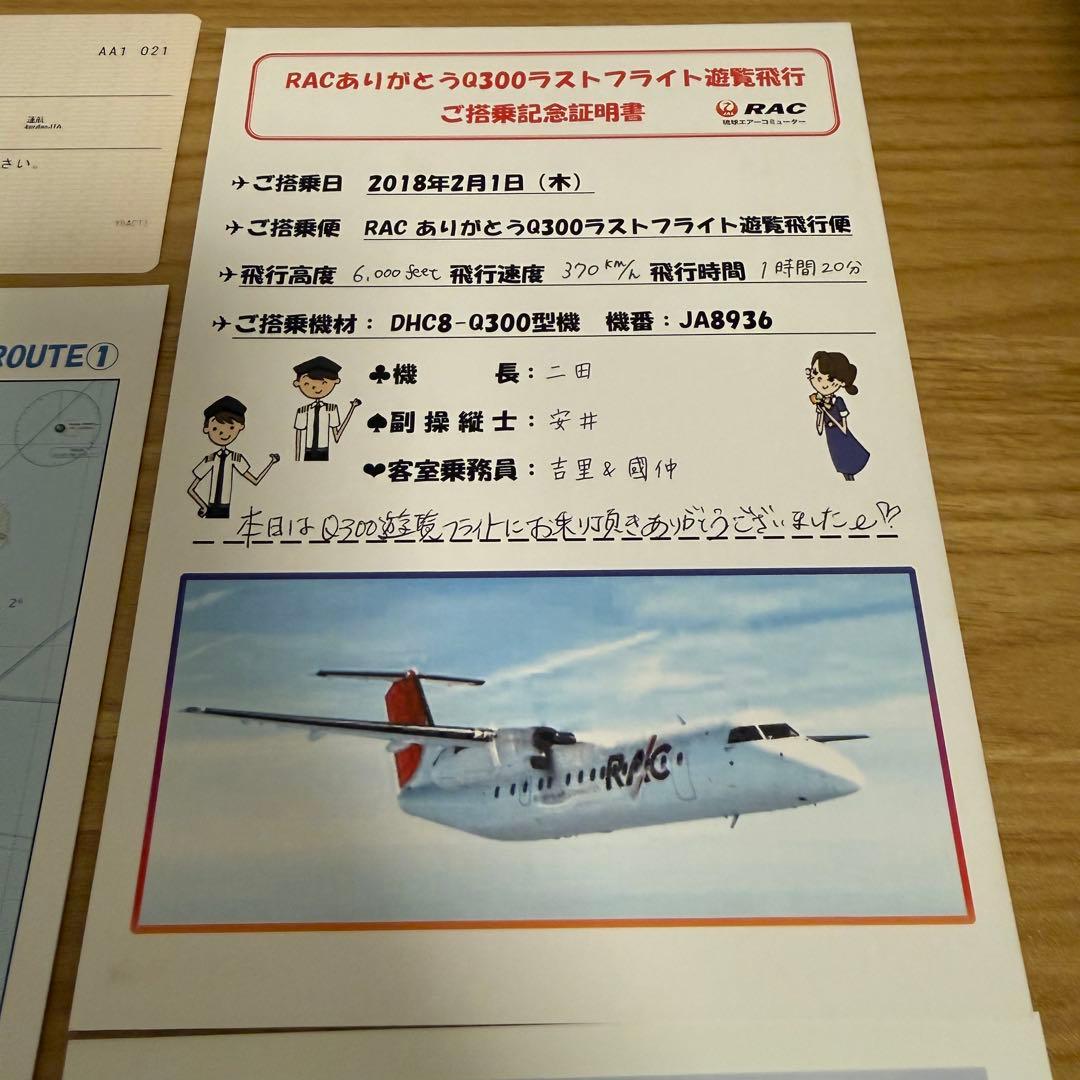 RAC 琉球エアコミューター Q300 ラストフライト遊覧飛行 搭乗記念証明書
