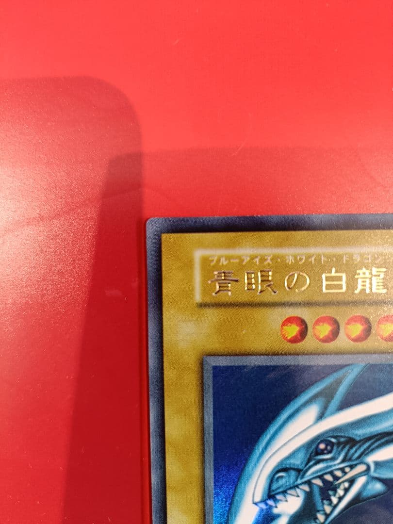 初期青眼の白龍 美品