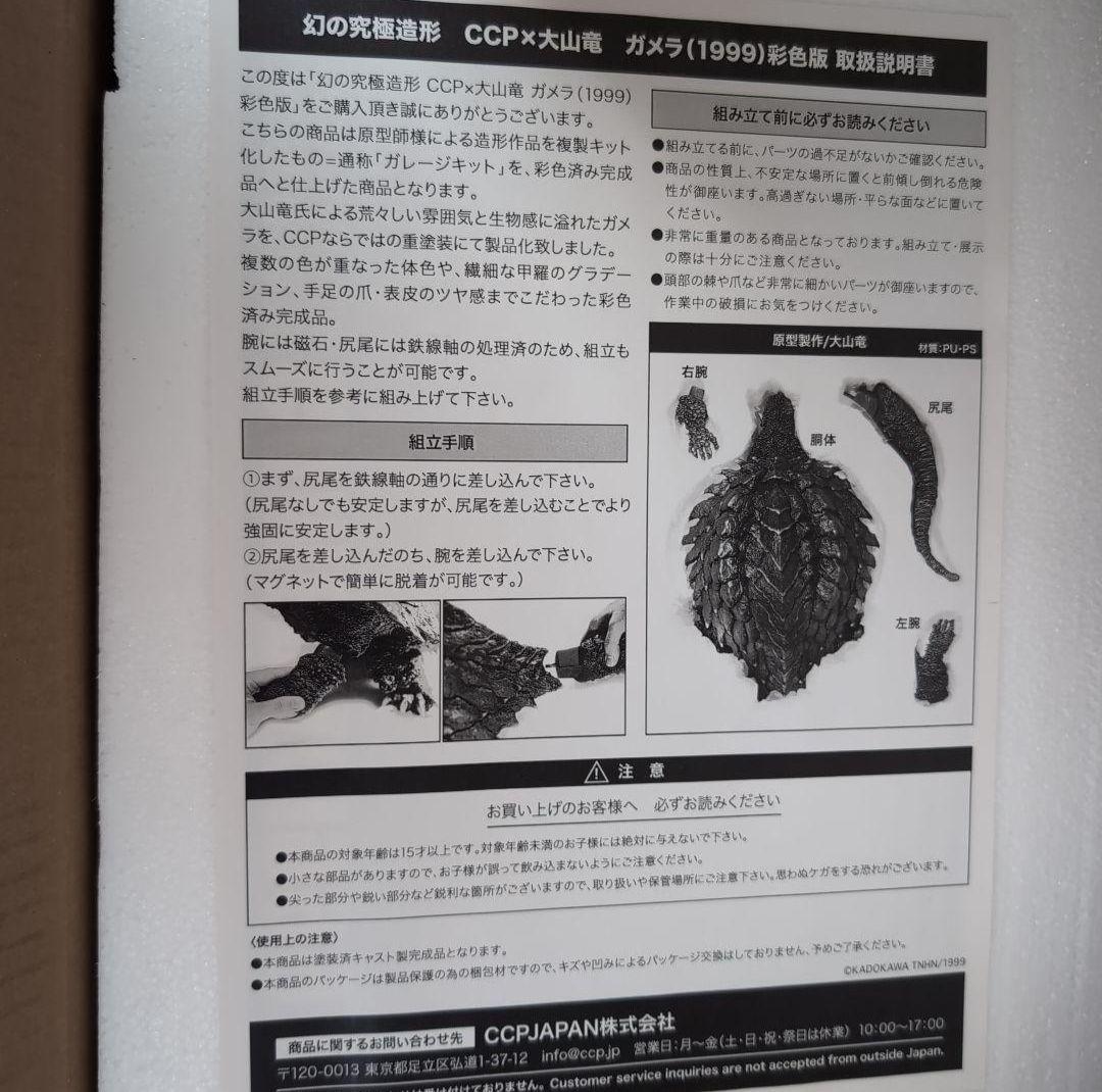 幻の究極造形 CCP×大山竜 ガメラ3（1999）彩色版