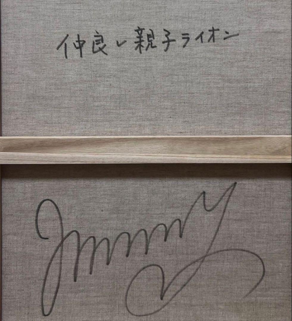 SALE【F10号】ジミー大西 （人気のライオン）大型作品/手描き/表裏サイン有