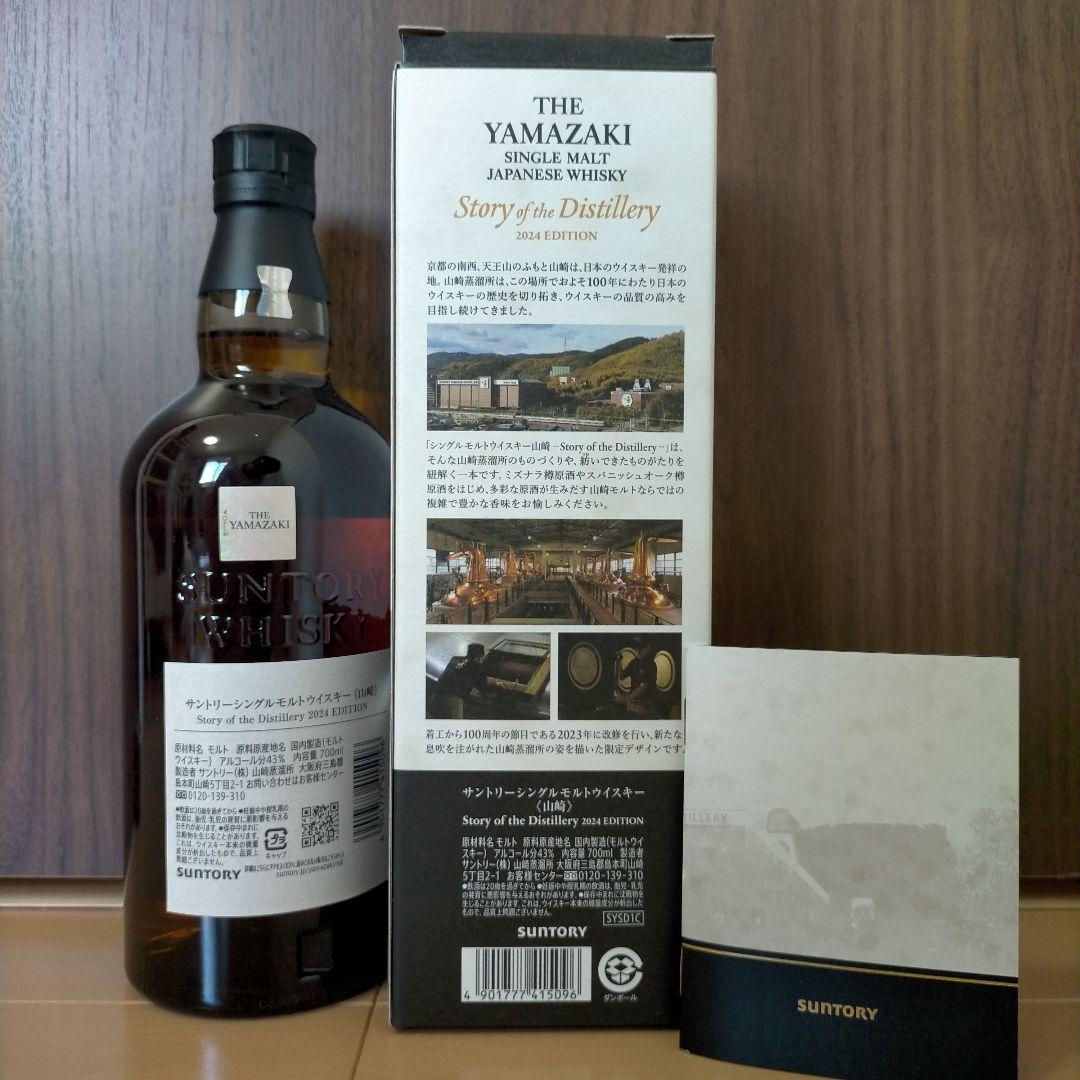 サントリー 山崎 2024 エディション ストーリーオブザディスティラリー