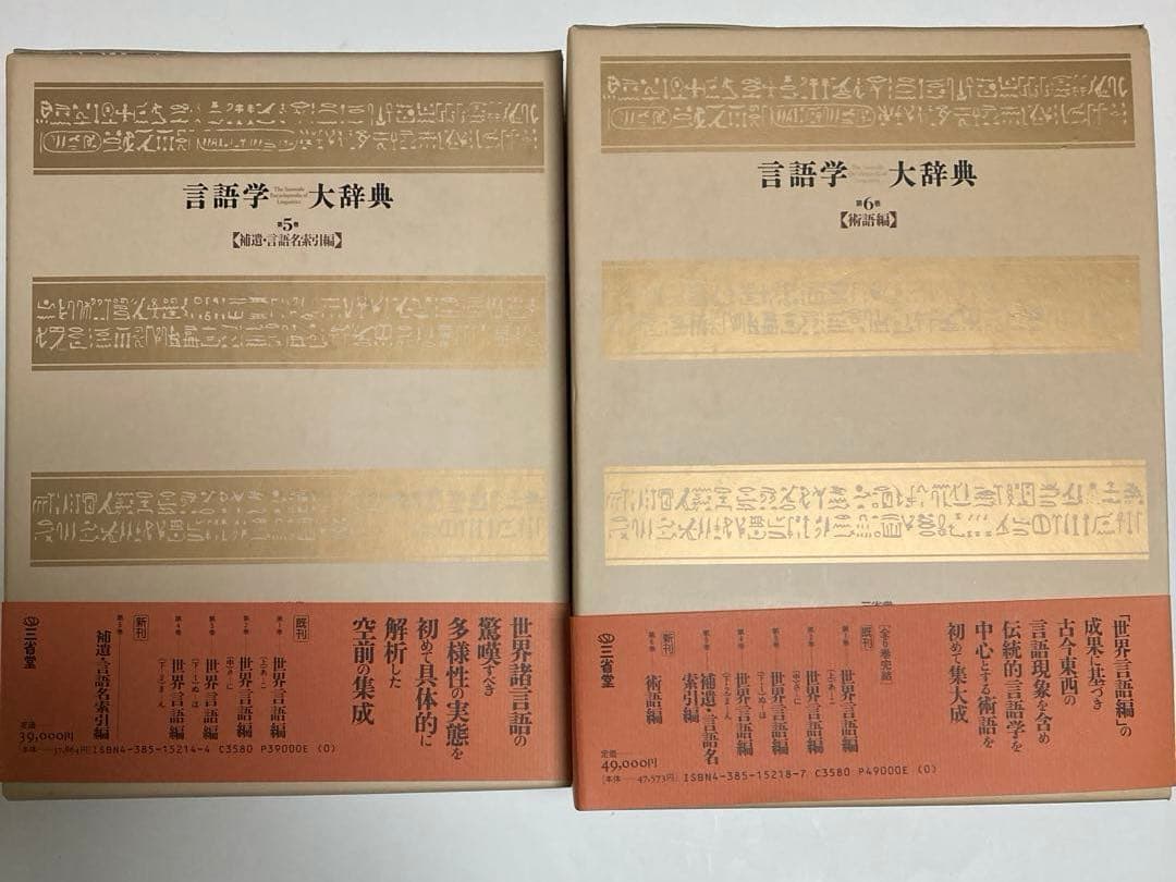 三省堂　言語学大事典　全七冊セット