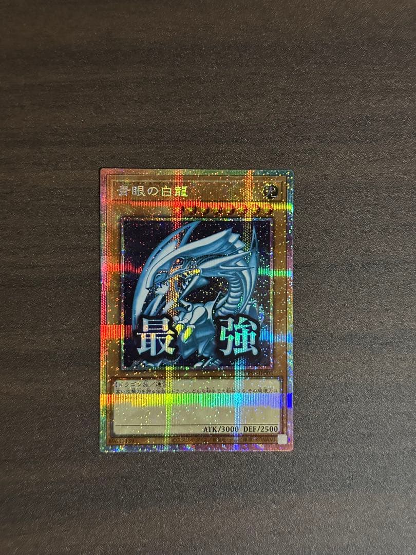 青眼の白龍 ブルーアイズホワイトドラゴン　プリシク