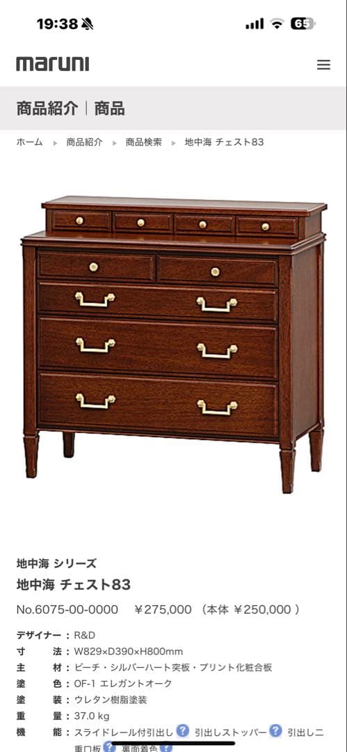 【ミルミル】maruni チェスト