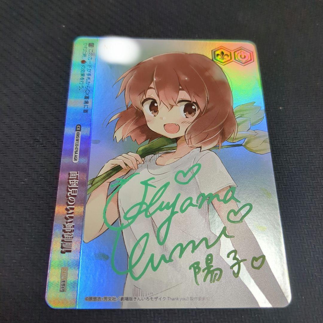 ヴァイス 面倒見のいい姉御肌 AGR シリアル 直筆サイン きんいろモザイク陽子