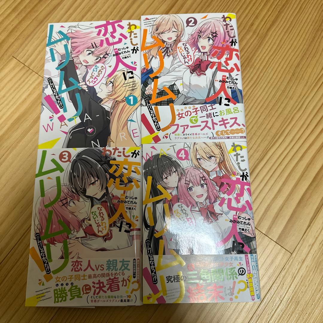 わたしが恋人になれるわけないじゃん、ムリムリ! セット