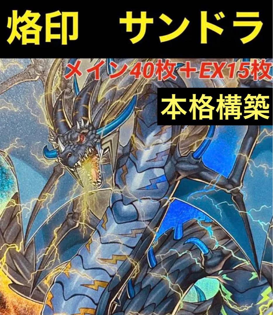 遊戯王 烙印サンドラ 本格構築デッキ