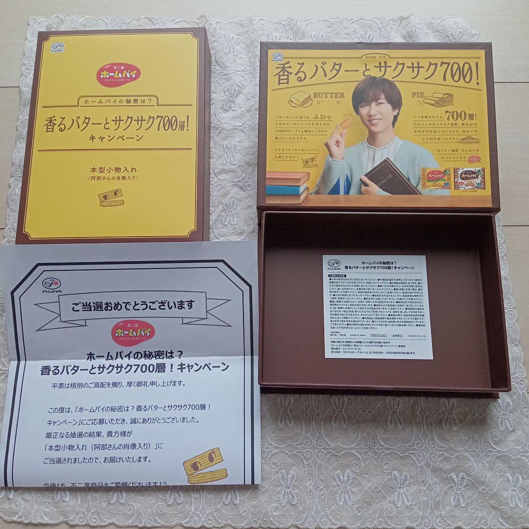 u*6様 阿部亮平 MAN ホームパイ 本型小物入れ キャンペーン当選品