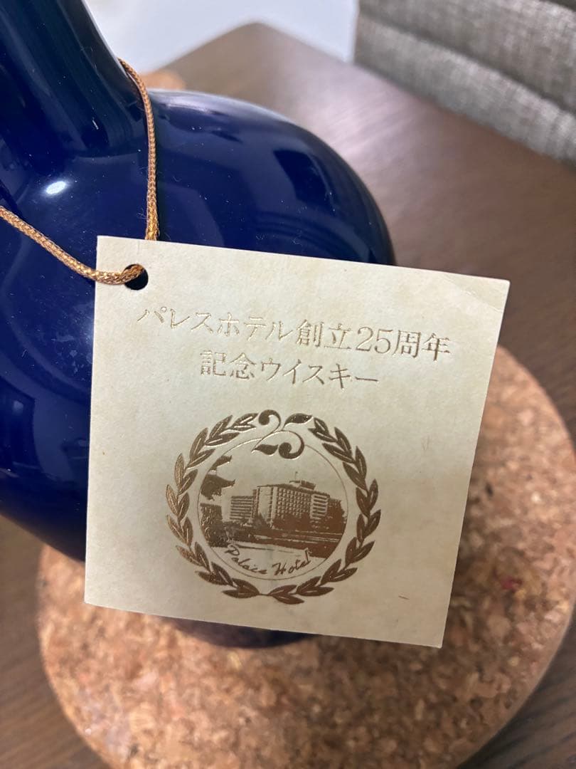 特価　サントリー パレスホテル創立25周年記念ボトル