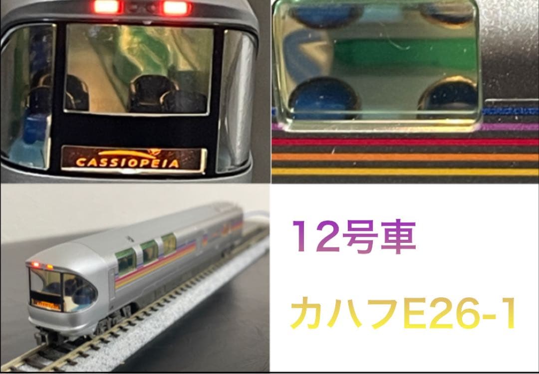 FROM JAPAN公式アカウント様01 専用EF81 95+E26系カシオペア