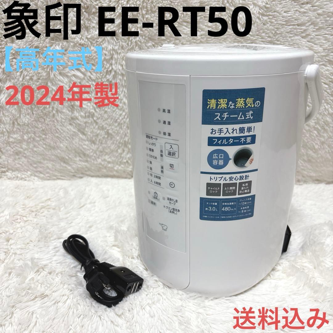 【高年式】象印 スチーム式ポット型加湿器 EE-RT50 ホワイト 2024年製