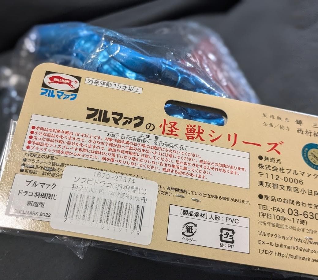 ドラコ羽閉「ウルトラマン」登場怪獣（ブルマァク復刻）ソフビフィギュア