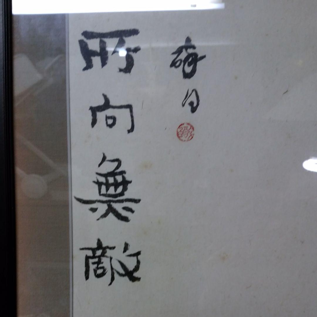 ★3 中国美術　葉酔白、版画/水墨画〔所向無敵〕