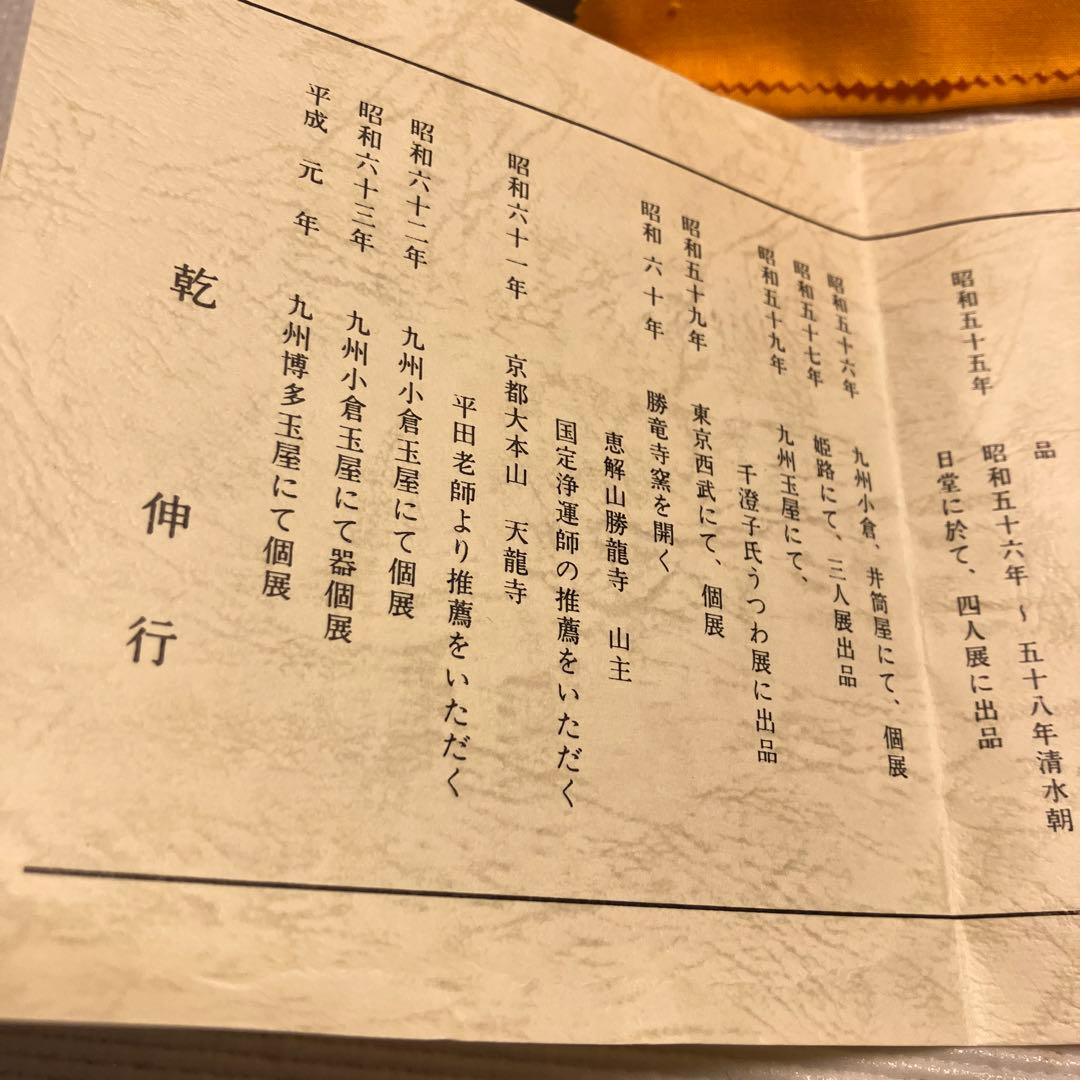 人気陶芸家　 乾　伸行 茶道　茶器