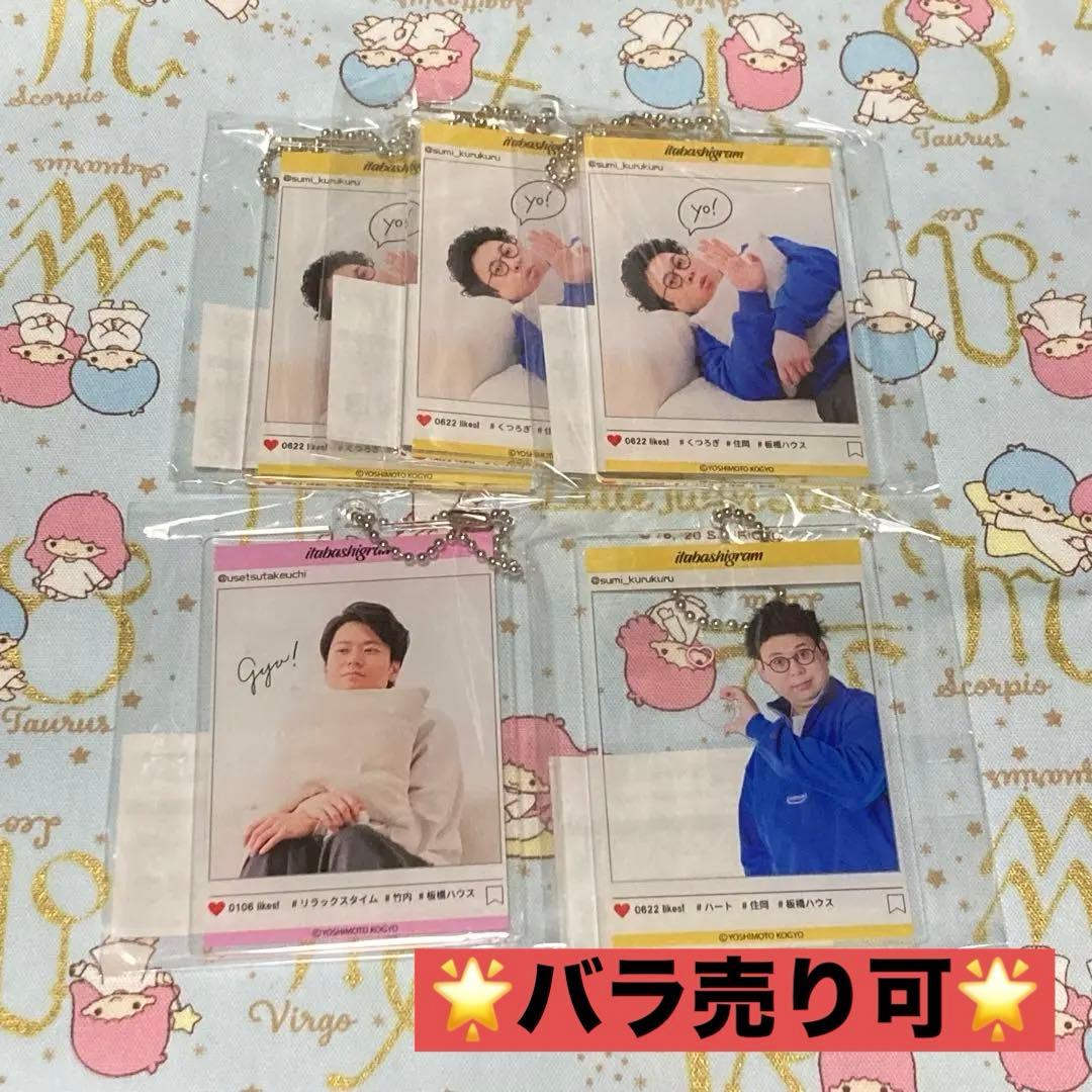 板橋ハウス　アクリルキーホルダー/缶バッチ