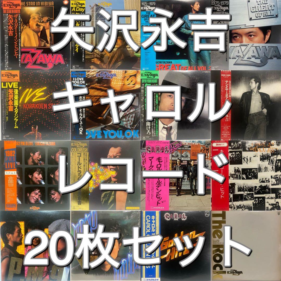 矢沢永吉 キャロル レコード 20枚セット まとめ売り CAROL YAZAWA