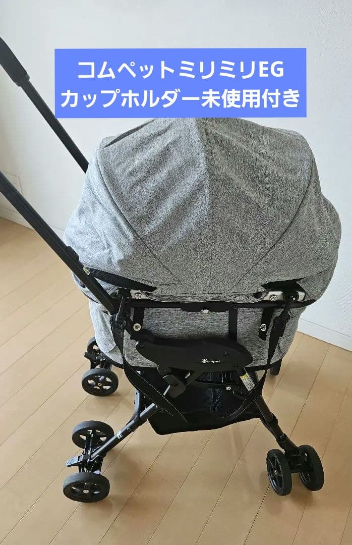 juju コムペットミリミリEG ライトグレー カップホルダー未使用付き