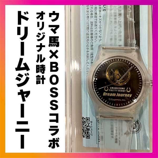 ウマ娘　BOSSキャンペーン　腕時計　ドリームジャーニー