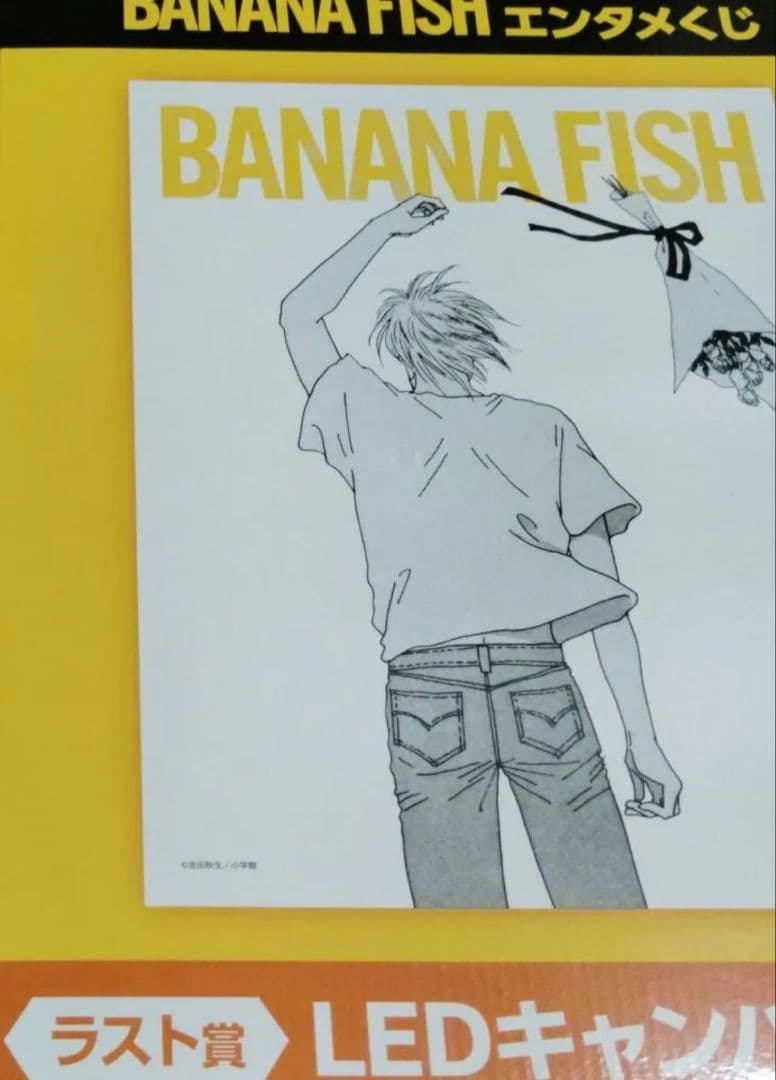エンタメくじ　バナナフィッシュ　ラスト賞　込み　全種　フルコンプリート　セット