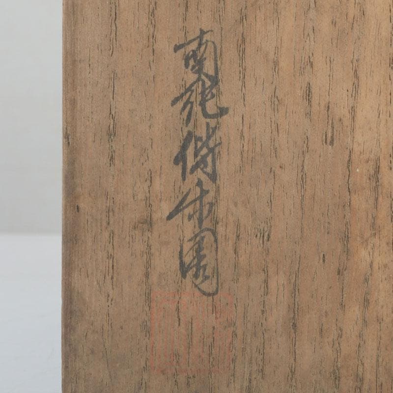 御庭焼　南紀偕楽園製　交趾　花草文　菓子鉢　共箱　V　9513