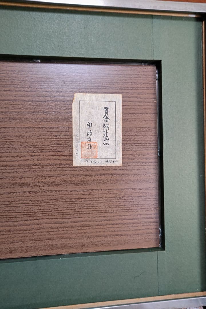 田崎広助　　複製画