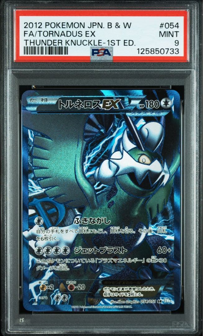 ボルトロスex トルネロスex プラズマ団 psa9 連番 bw
