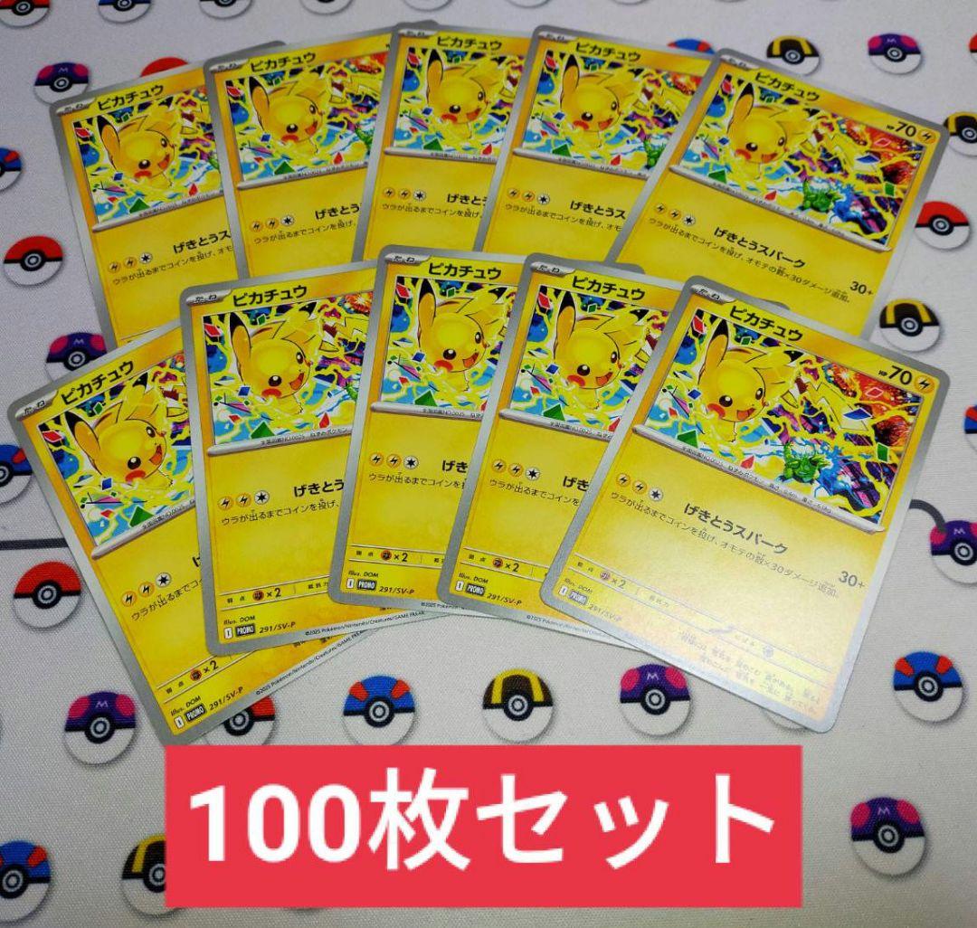 100枚　げきとうスパーク　ピカチュウ　プロモ　2025 291/SV-P