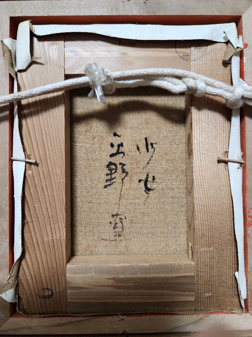 平野遼「少女」油彩０号　真作