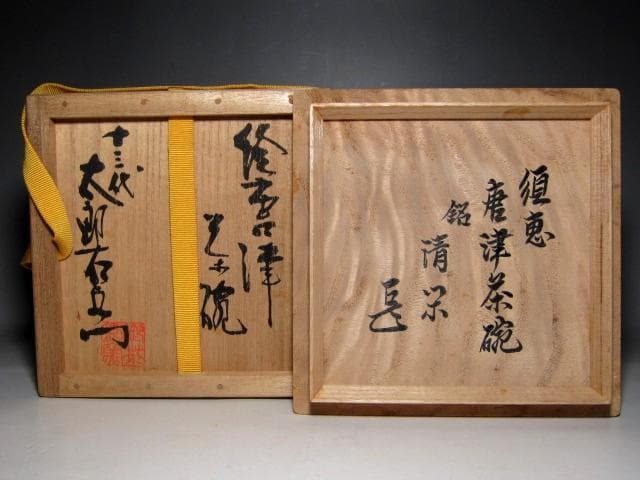 ＜どんちゃん様＞中里太郎衛門 須恵唐津茶碗 「清閑」 表千家而妙斎花押e35