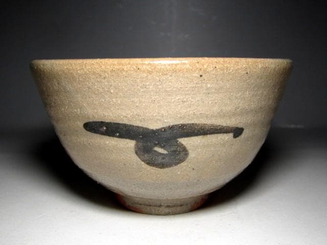 ＜どんちゃん様＞中里太郎衛門 須恵唐津茶碗 「清閑」 表千家而妙斎花押e35