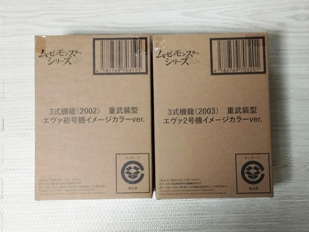 3式機龍 重武装型 エヴァ 初号機／２号機 イメージカラー ムービーモンスター
