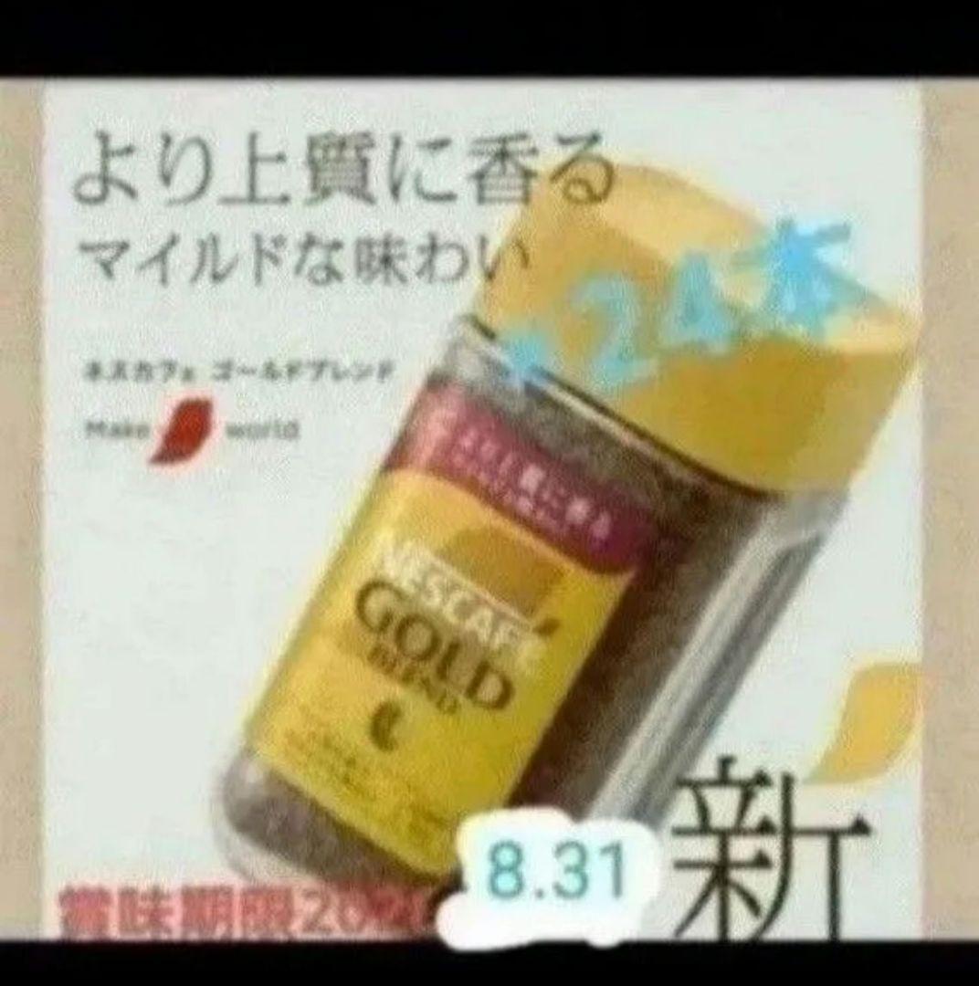 賞味期限2026.8.31☆彡NESCAFEゴールドブレンド80g×24