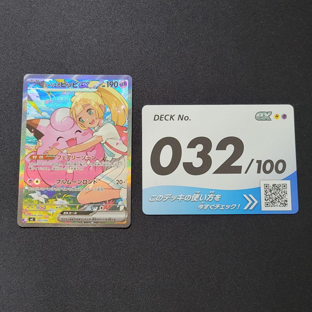 【美品/即日発送】リーリエのピッピex スタートデッキ100 032