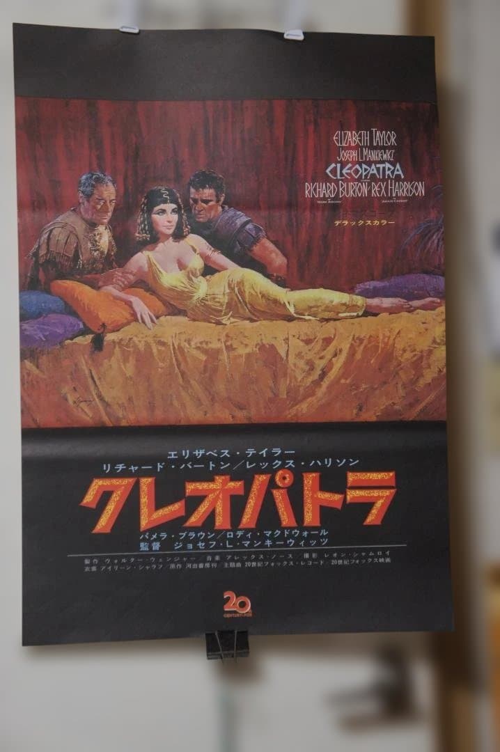映画 ”クレオパトラ”のポスター 新品未使用のものです！