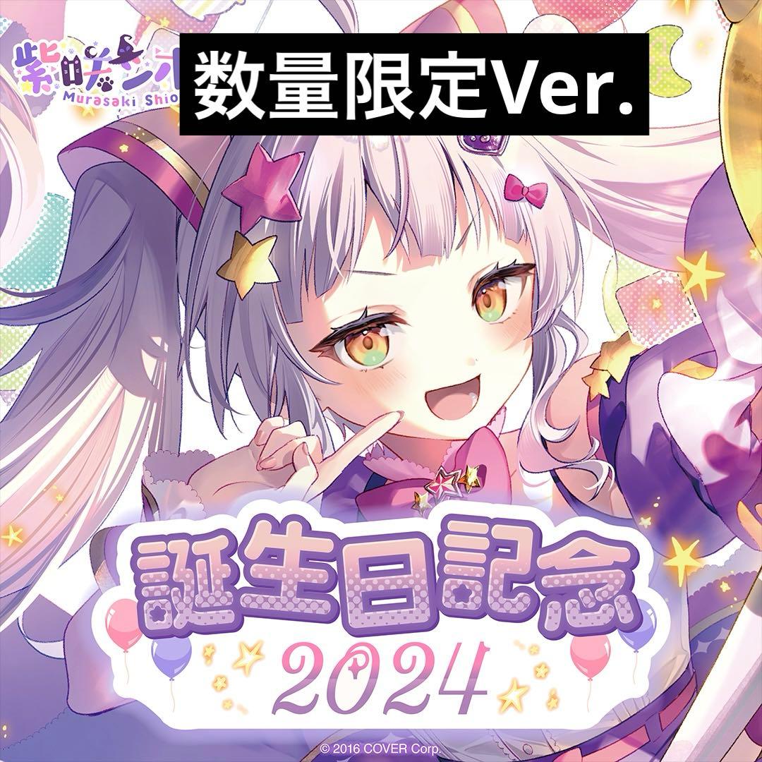 紫咲シオン 誕生日記念2024 数量限定ver. 直筆サイン入り ホロカ付き